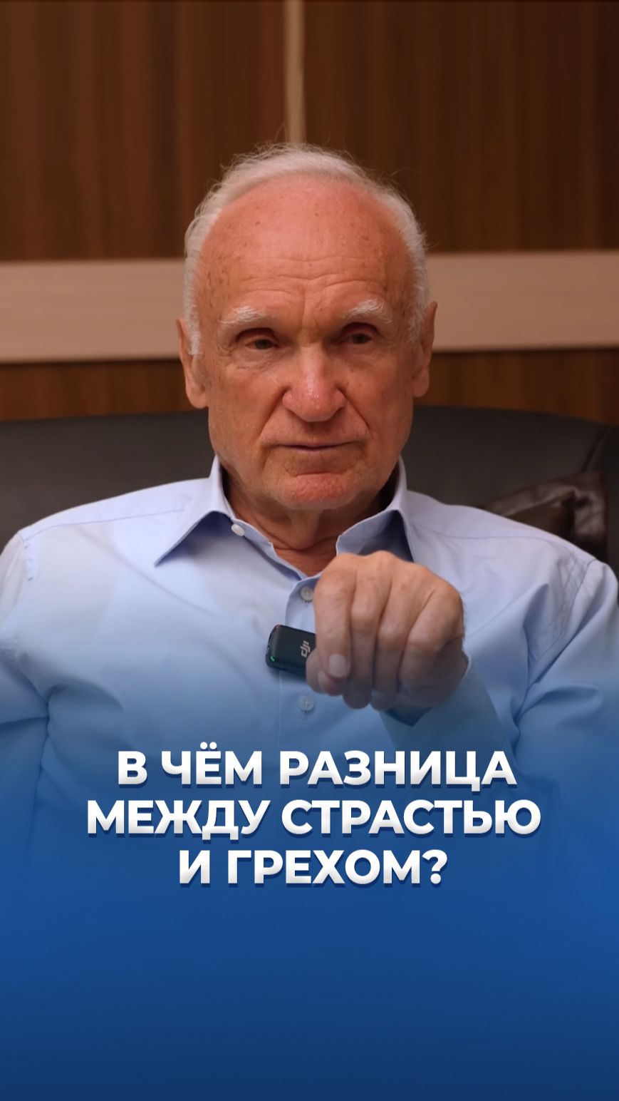В чём разница между страстью и грехом? / А.И. Осипов