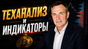 Хватит верить индикаторам! Почему они сливают ваш депозит на волатильном рынке