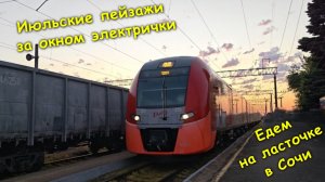 Едем на ласточке в Сочи🌴 / Июльские пейзажи🌳🌊 за окном электрички🚊
