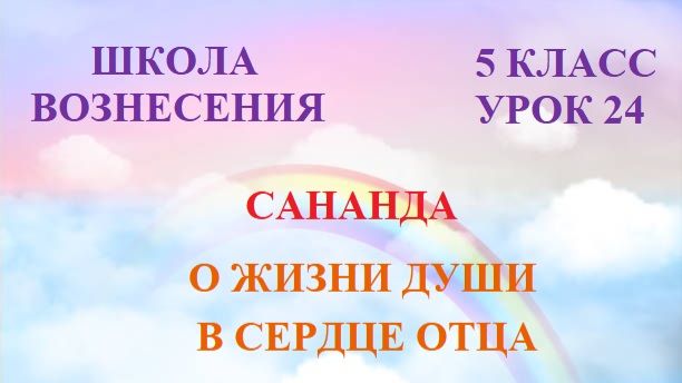 Сананда О ЖИЗНИ ДУШИ В СЕРДЦЕ ОТЦА (04.08.2026) 24 Послание