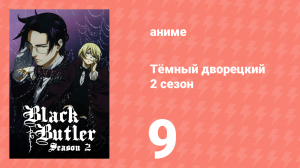 Тёмный дворецкий 2 сезон 9 серия (аниме-сериал, 2010)