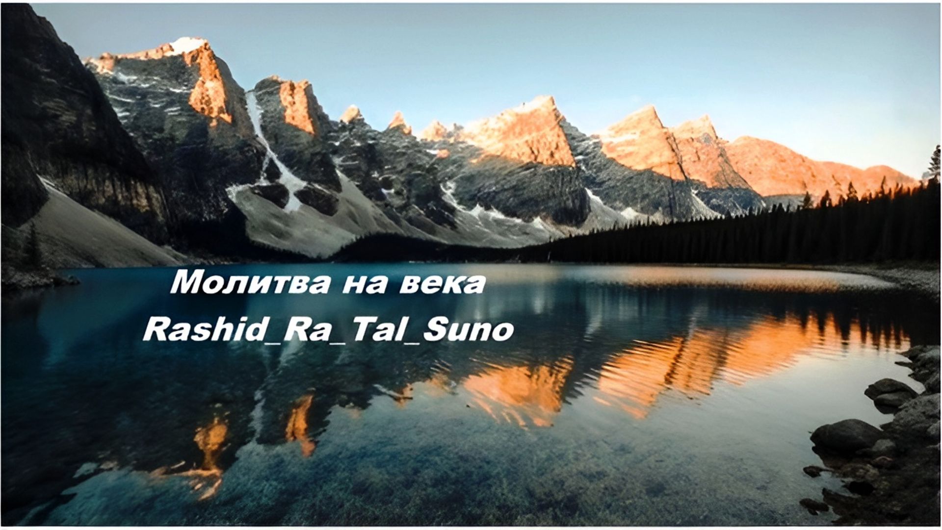 Молитва на века_Rashid_Ra_Tal_Suno