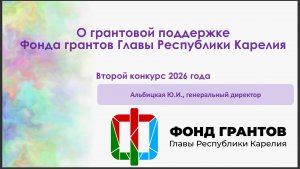 Семинар Фонда грантов Главы Республики Карелия 05.08.2026