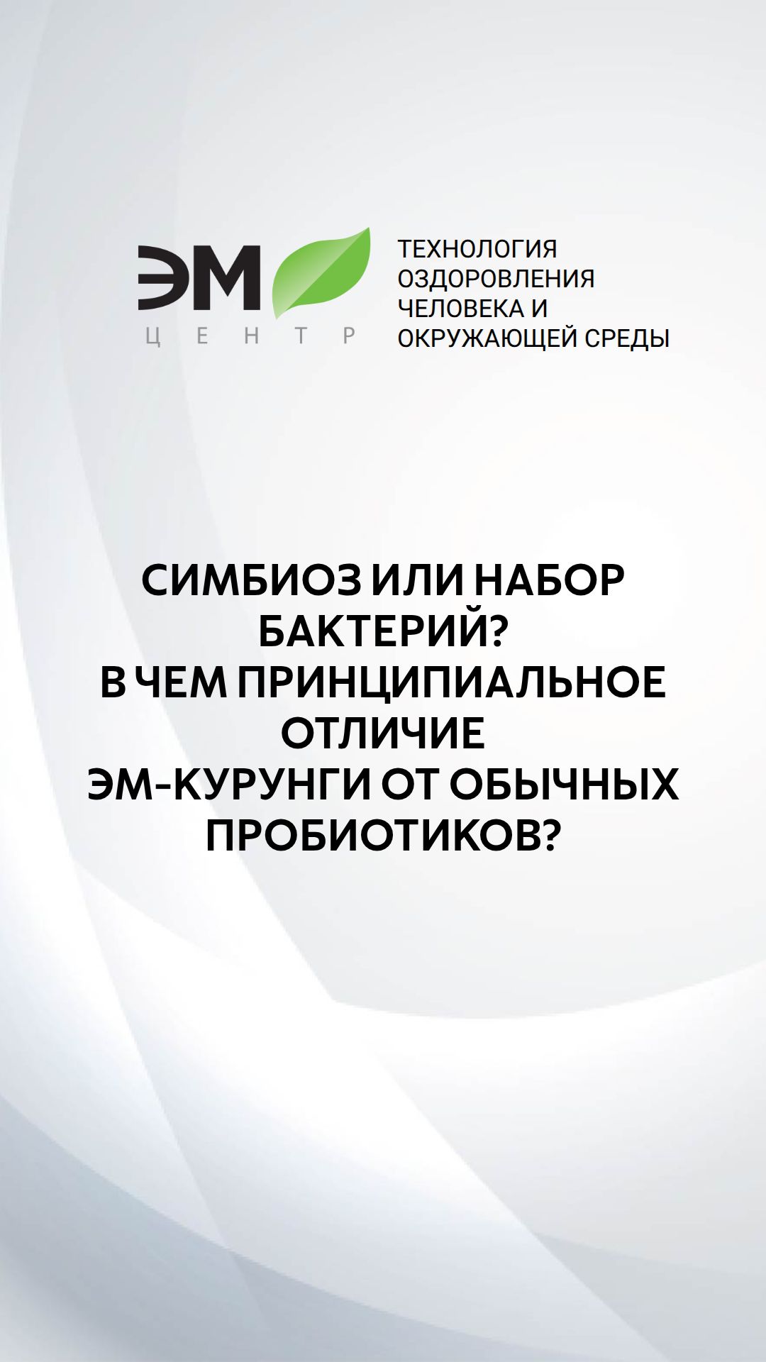 Принципиальное отличие ЭМ-Курунги от других пробиотиков