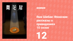 Ями Шибаи: Японские рассказы о привидениях 10 сезон 12 серия (аниме-сериал, 2022)