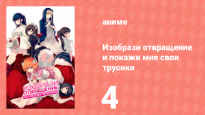 Изобрази отвращение и покажи мне свои трусики 1 сезон 4 серия (аниме-сериал, 2018)