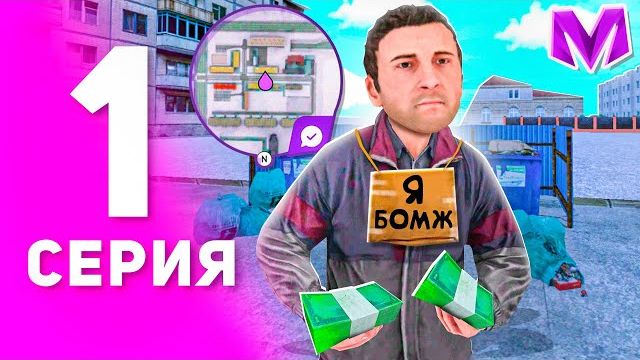 (Краун) 1 ГОД ПУТИ БОМЖА на МАТРЕШКА РП #1 - БЫСТРЫЙ СТАРТ С НУЛЯ ДЛЯ НОВИЧКА на MATRESHKA RP!