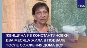 Женщина из Константиновки  два месяца жила в подвале после сожжения дома ВСУ