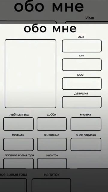 Обо мне, чекай описание лищню дума тути взаимно шу хоть лайко и подписка не за забудь тэ шос