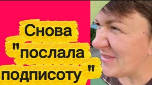 Снова «подписоту послали»