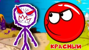 КРАСНЫЙ ШАРИК В СТРАНЕ СТИКМЕНОВ - ИСТОРИЯ КРАСНОГО ШАРИКА - Мультик ИГРА
