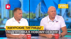 «Амурские тигрицы». Подготовка к новому сезону. Утро с Губернией. 06/08/2026. GuberniaTV
