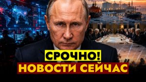 НОВОСТИ СЕГОДНЯ - 07.08.2026 // СРОЧНО!