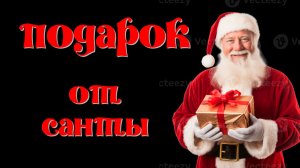 Санта работает и зимой, и летом..