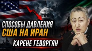 Каринэ Геворгян Способ США надавить на Иран