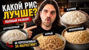 Какой РИС покупать? Разбираю 4 самых популярных вида