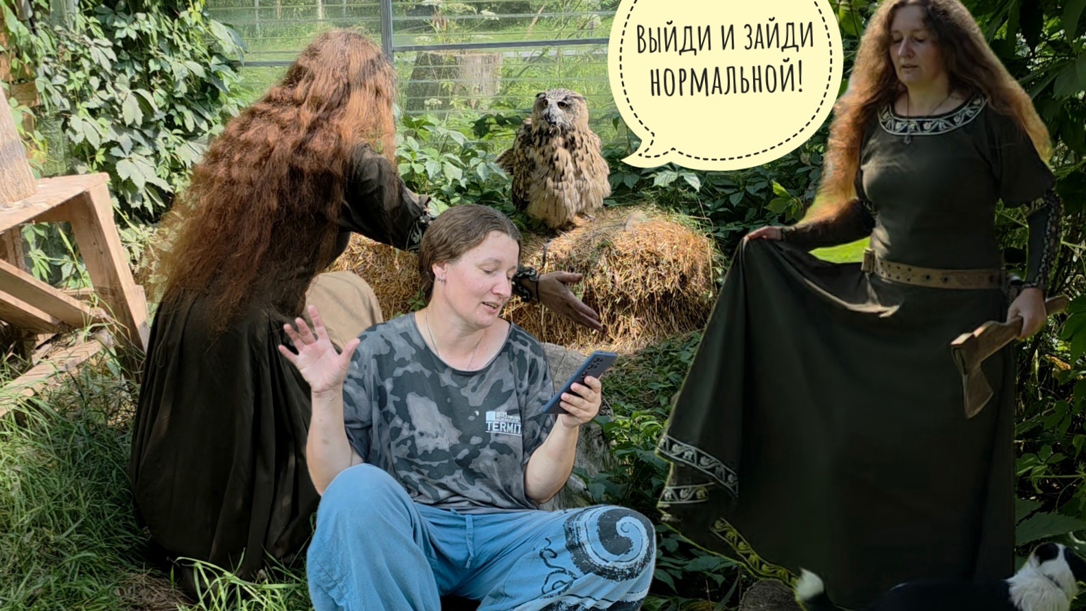 Вся правда о съёмках наших видео без постановки! Шок-контент Совиного Дола. Сова Ёль аж приугуела