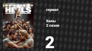 Хилы 2 сезон 2 серия «Путь и есть препятствие» (сериал, 2023)
