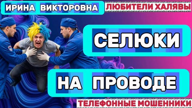 💥 ИРИНА ВИКТОРОВНА 🔥 СЕЛЮКИ НА ПРОВОДЕ 🔥| ТЕЛЕФОННЫЕ МОШЕННИКИ