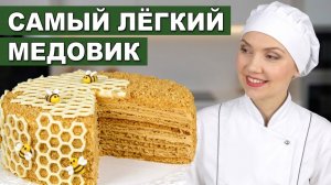 🍯 Самый ЛЁГКИЙ МЕДОВИК! Крем за 5 минут, тесто без охлаждения, вкус как в детстве! 🍰