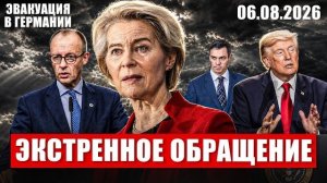 Экстренное обращение в Европе. Эвакуация в Германии. Сенсационное решение. Новости сегодня