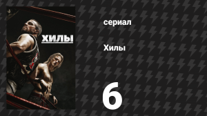 Хилы 1 сезон 6 серия «Домашнее шоу» (сериал, 2021)