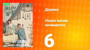 Новая жизнь начинается 1 сезон 6 серия