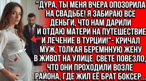 «ДYРА, ТЫ МЕНЯ ОПОЗОРИЛА НА СВАДЬБЕ!Я ЗАБИРАЮ ДЕНЬГИ «КРИЧАЛ МУЖ, ТОЛКАЯ БЕРЕМННУЮ ЖЕНУ В ЖИВОТ
