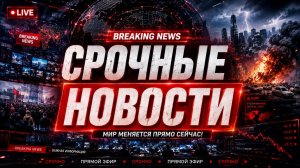 Новости Сегодня. Главные Новости и События. Рен тв. НТВ