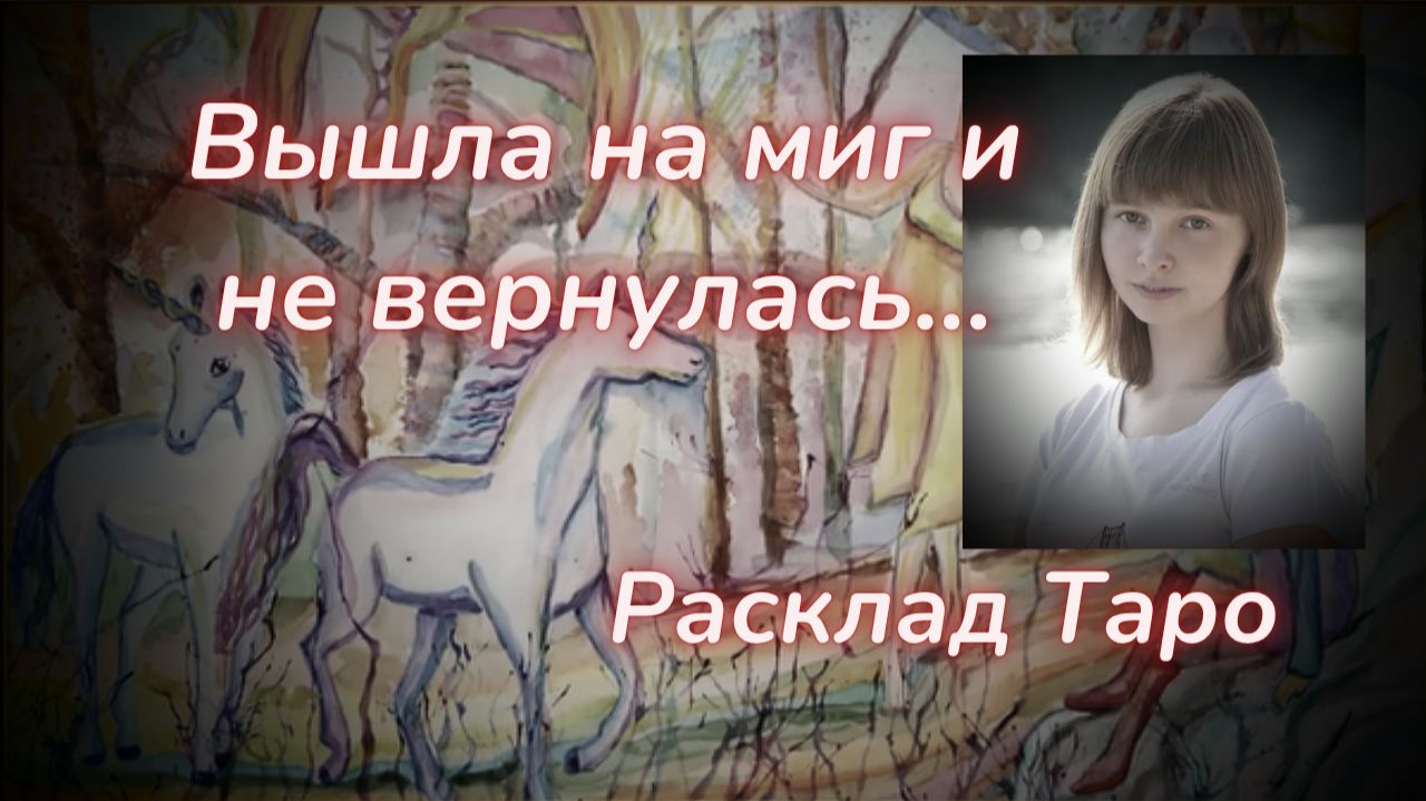 ТАРО🔮ИСЧЕЗНУВШАЯ МАША МАРКОВА