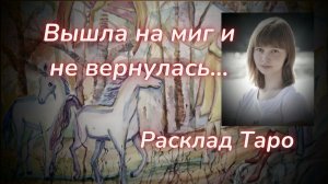 ТАРО🔮ИСЧЕЗНУВШАЯ МАША МАРКОВА