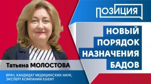 НОВЫЙ ПОРЯДОК НАЗНАЧЕНИЯ БАДОВ