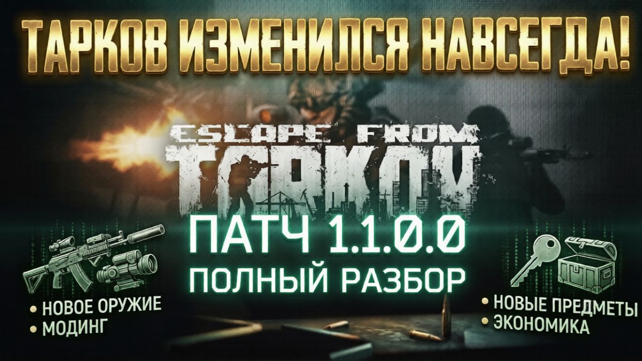 Escape From Tarkov: Подробный разбор патча 1.1.0.0 (Все детали и изменения)