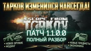 Escape from Tarkov: Подробный разбор патча 1.1.0.0 (Все детали и изменения)