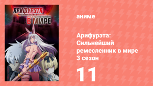 Арифурэта: Сильнейший ремесленник в мире 3 сезон 11 серия (аниме-сериал, 2024)