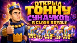 ЧТО ВЫПАДЕТ ИЗ 2х Pass Royale? (ОТКРЫЛ ВСЕ СУНДУКИ)