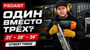 ОДИН НЕЙЛЕР ВМЕСТО ТРЕХ? Нейлер HYBEST FN90E