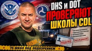 Федералы начали крупнейшую проверку школ CDL. Что будет с водителями?