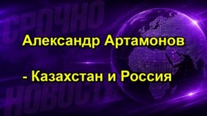 Александр Артамонов Казахстан и Россия