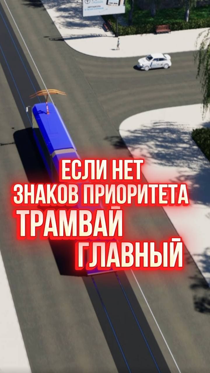 Трамвай имеет преимущество.