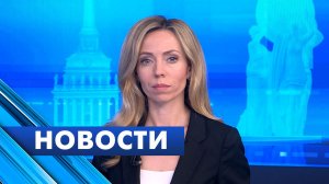 Главные новости Петербурга / 5 августа