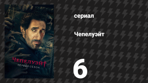 Чепелуэйт 6 серия «Предложение» (сериал, 2021)