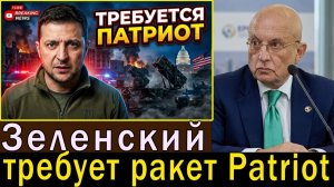 Зеленский оказывает давление на США с требованием ракет Patriot после российской атаки сообщает до