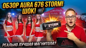 ОБЗОР МАГНИТОЛЫ AURA STORM 676 DSP! ЛУЧШИЙ БЮДЖЕТНЫЙ ПРОЦЕССОР?