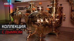 Житель Одинцова собрал коллекцию из 200 самоваров // 360 Одинцово