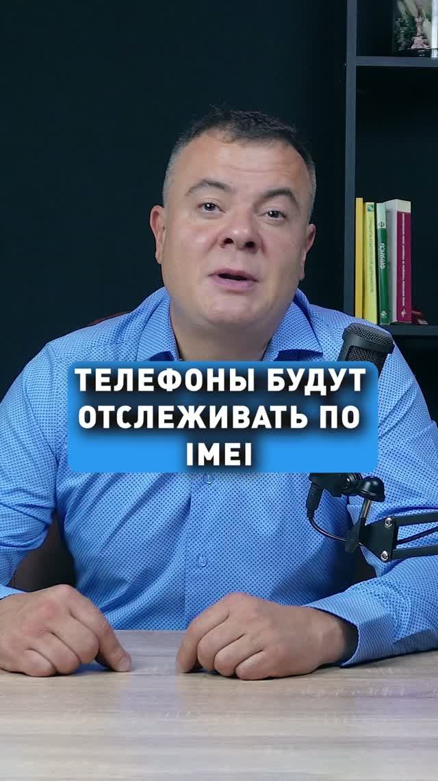 ТЕЛЕФОНЫ БУДУТ ОТСЛЕЖИВАТЬ ПО IMEI