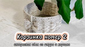 Корзинка номер 2. Интересная идея из шнура и картона.