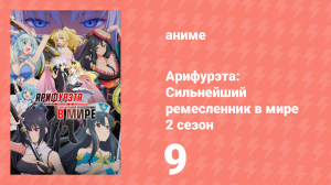 Арифурэта: Сильнейший ремесленник в мире 2 сезон 9 серия (аниме-сериал, 2022)