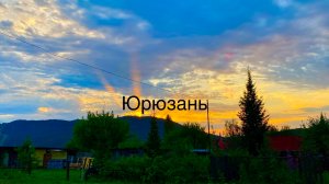 Юрюзань, ночная прогулка. Едем в Екатеринбург, квартира на три дня. Июль 2026