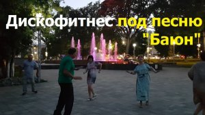 20260805 Танцы под песню Баюн Максима Заречного на стихи Дмитрия из Орла певун шёрстка парк г Орёл